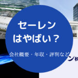 セーレンはやばい?