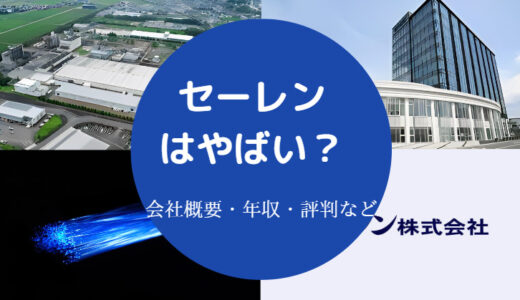 【セーレンはやばい？】パワハラ？社員の告発？評判・年収・口コミ等