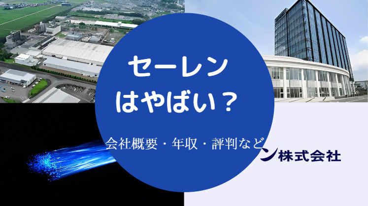 セーレンはやばい?