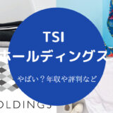 TSIホールディングスはやばい?