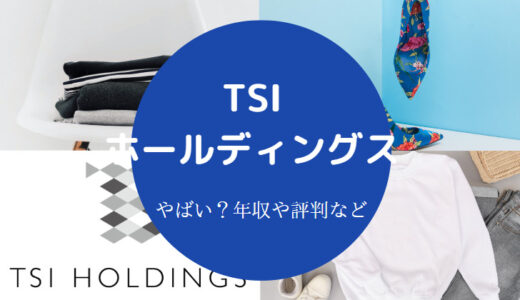 【TSIホールディングスはやばい？】パワハラ？リストラ？評判など