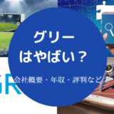 グリーはやばいのか