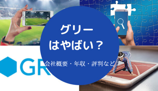 【グリーは終わってる？】潰れる？やばい？離職率は？最悪？など