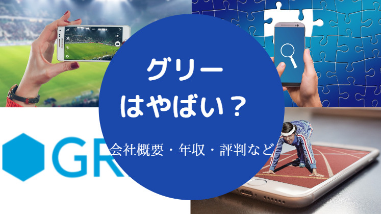 グリーはやばいのか