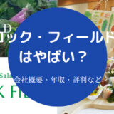 ロック・フィールドはやばい?