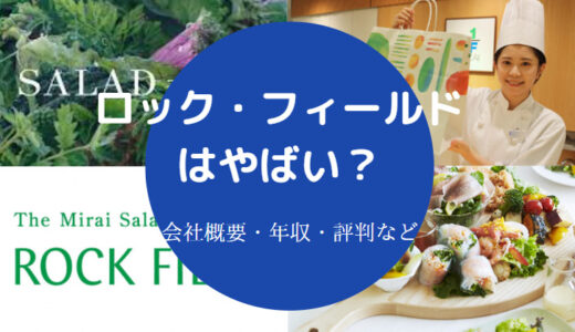 【ロック・フィールドはやばい？】きつい？パワハラ？辞めたい？等