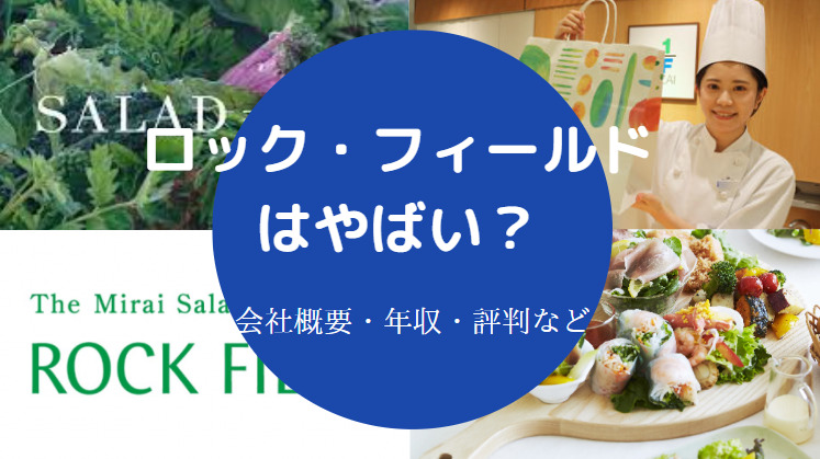 ロック・フィールドはやばい？