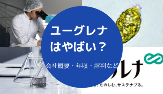 【株式会社ユーグレナはやばい？】悪評？評判は？胡散臭い？年収など