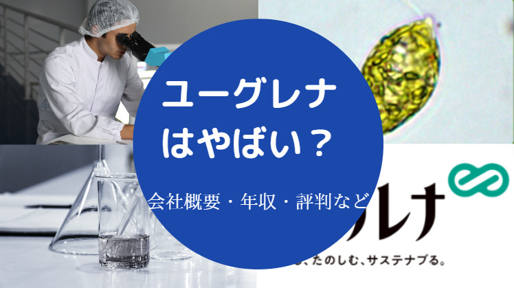 ユーグレナはやばい？