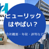 ヒューリックはやばい？