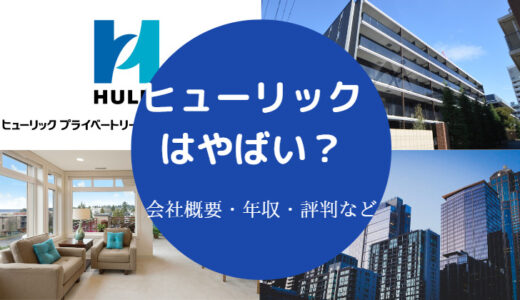 【ヒューリックはやばい？】激務？不祥事？評判・ブラック・残業など