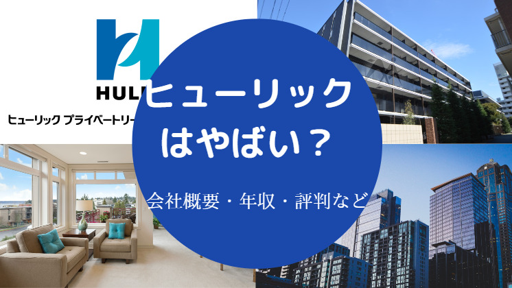 ヒューリックはやばい？