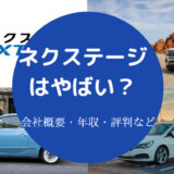 【ネクステージ株式会社はやばい？】やめた方がいい？不祥事？潰れる？