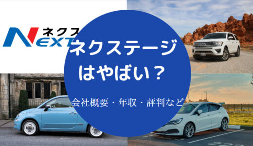 【ネクステージ株式会社はやばい？】やめた方がいい？不祥事？潰れる？