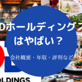 DDホールディングスはやばい?