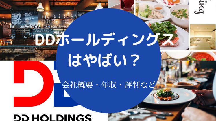 DDホールディングスはやばい？