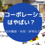 物語コーポレーションはやばい