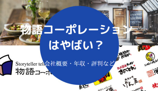 【物語コーポレーションはやばい？】宗教？パワハラ？評判・年収など