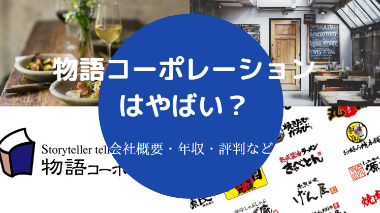 物語コーポレーションはやばい
