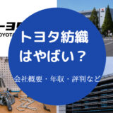 トヨタ紡織はやばいのか