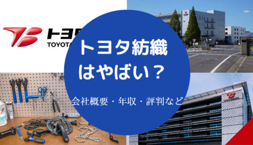 【トヨタ紡織はやばい？】パワハラ？激務？潰れる？最悪？評判など