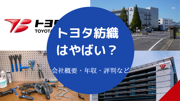 トヨタ紡織はやばいのか