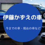 伊藤かずえの車