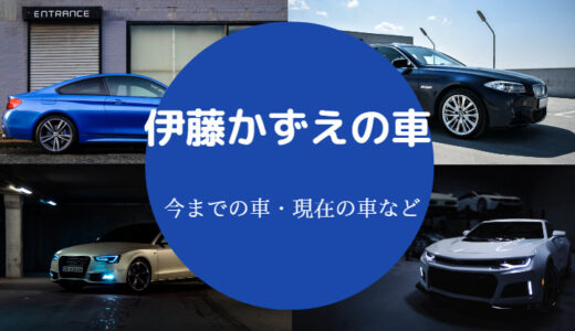 【伊藤かずえの車】シーエは手放す？現在はどうしてる？身長なども