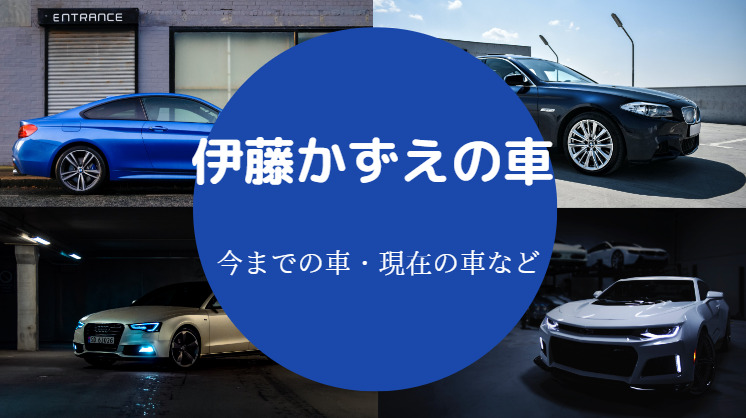 伊藤かずえの車