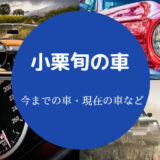 小栗旬の車
