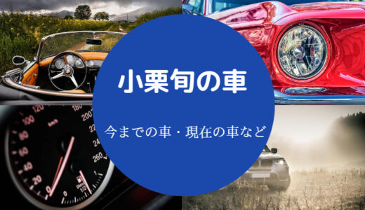 【小栗旬の車】愛車は？ベンツ？バイク？現在の最新情報を解説