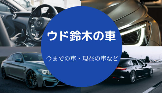 【ウド鈴木の車】年収は？愛車は？キャデラック？若い頃は？現在は？等