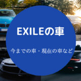 EXILEの車