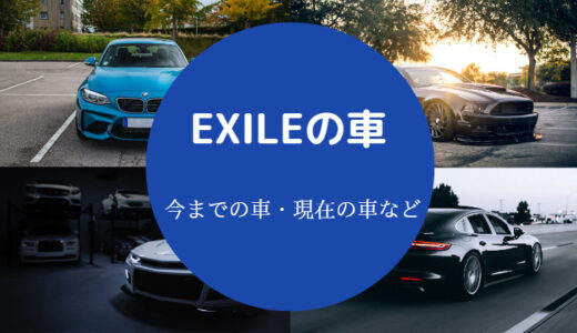 【EXILEの車】ATSUSHIは？TAKAHIROは？運転禁止？CM・愛車・運転など