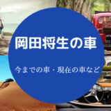 岡田将生の車