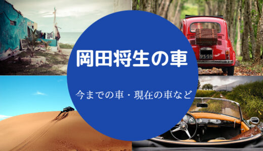 【岡田将生の車】アルファロメオ？年収・愛車遍歴・CMなど