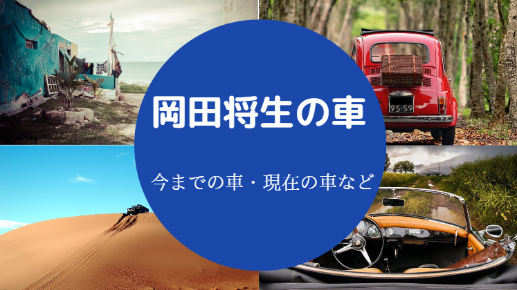 岡田将生の車