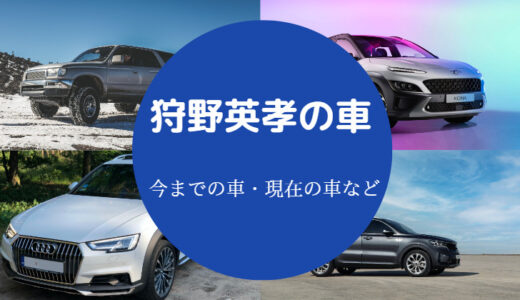 【狩野英孝の車】愛車は？レンジローバー？年収・現在の最新情報など