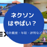 ネクソンはやばい?