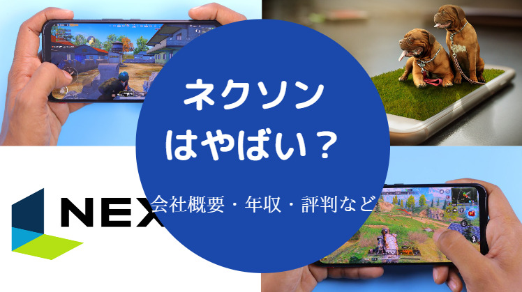 ネクソンはやばい?