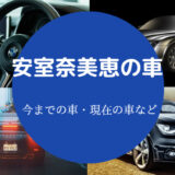 安室奈美恵の車