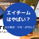 エイチームはやばい？