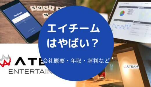 【エイチームはやばい？】離職率は？評判悪い？激務？将来性は？など