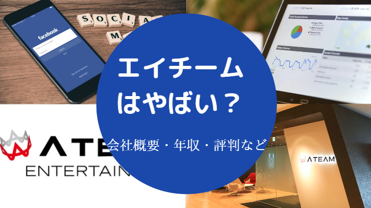 エイチームはやばい?