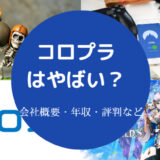 コロプラはやばい？