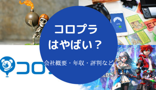 【コロプラは潰れる？】離職率は？やばい？評判・口コミ・年収など