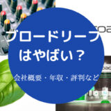 ブロードリーフはやばい?