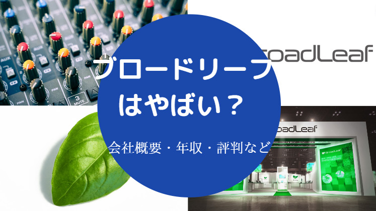 ブロードリーフはやばい?