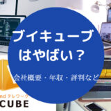 ブイキューブはやばい?