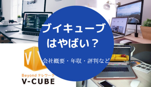 【ブイキューブはやばい？】将来性は？評判は悪い？どんな会社？など